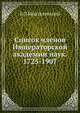 Список членов Императорской академии наук. 1725-1907, Б. Л. Модзалевский 