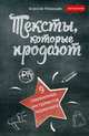 Тексты, которые продают. 9 современных инструментов маркетинга, Рязанцев Алексей В. 