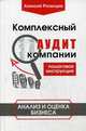 Комплексный аудит компании. Пошаговая инструкция. Анализ и оценка бизнеса, Рязанцев Алексей В. 
