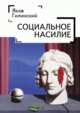 Социальное насилие, Гилинский Я.И. 