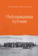 Мебелированная пустыня, Финкель Л. 
