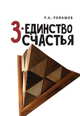3-единство счастья, Ромашов Р. 