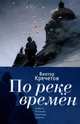 По реке времен. Повесть, рассказы, переводы, заметки, Кречетов В. 
