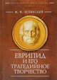 Еврипид и его трагедийное творчество, Зелинский Ф. 