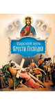 Царский путь Креста Господня, 