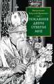 "Покаяния двери отверзи мне", Митрополит Николай Ярушевич 