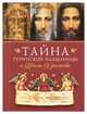 Тайна Туринской Плащаницы и Пасха Христова, Архимандрит Наум (Байбородин) 