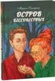 Остров бессовестных, Гончаренко Марина Васильевна 