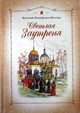 Светлая Заутреня, Никифоров-Волгин Василий Акимович 