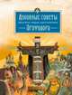 Духовные советы афонского старца Иеросхимонаха Агафодора, 