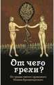 От чего грехи? По трудам святого праведного Иоанна Кронштадского, Святой праведный Иоанн Кронштадтский 