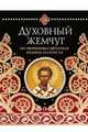 Духовный жемчуг. По творениям святителя Иоанна Златоуста, Байбородин Н. 