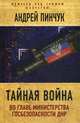 Тайная война. Во главе министерства госбезопасности ДНР, Пинчук Андрей Ю. 