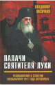 Палачи Святителя Луки. Размышления о столетии Октябрьского 1917 года переворота, Лисичкин Владимир Александрович 