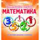 Олимпиадная тетрадь. Математика. 1 класс. ФГОС, Казачкова С.П. 