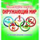 Олимпиадная тетрадь. Окружающий мир. 1 класс. ФГОС, Казачкова Светлана Петровна 