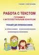 Работа с текстом. Готовимся к интеллектуальным конкурсам. Тренажер для первоклассников. ФГОС, Шевцова Наталья Григорьевна 