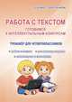 Работа с текстом. Готовимся к интеллектуальным конкурсам. Тренажер для четвероклассников. ФГОС, Шевцова Наталья Григорьевна 
