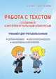 Работа с текстом. Готовимся к интеллектуальным конкурсам. Тренажер для третьеклассников. ФГОС, Шевцова Наталья Григорьевна 