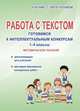 Работа с текстом. Готовимся к интеллектуальным конкурсам. 1-4 класс. Методическое пособие. ФГОС, Шевцова Наталья Григорьевна 