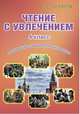 Чтение с увлечением. 4 класс. Развивающие задания для школьников, Буряк Мария Викторовна, Карышева Елена Николаевна 