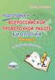 Подготовка к Всероссийской проверочной работе. Биология. 5 класс. Тренажёр для школьников. ФГОС, Оданович Марина Витальевна 