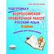 Русский язык. 2 класс. Подготовка к Всероссийской проверочной работе. Тренажёр для обучающихся, Хасьянова Елена Александровна 