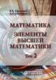 Математика. Элементы высшей математики. Том 2. Учебник, Бардушкин В.В., Прокофьев А.А. 