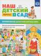 Наш детский сад. Формирование целостной картины мира. Обучение дошкольников рассказыванию по картине. Выпуск 2, Нищева Наталия Валентиновна 