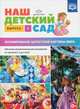 Наш детский сад. Формирование целостной картины мира. Обучение дошкольников рассказыванию по картине. Выпуск 3, Нищева Наталия Валентиновна 