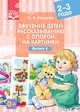 Обучение детей рассказыванию с опорой на картинки. 2-3 года. Выпуск 6. ФГОС, Нищева Н.В. 