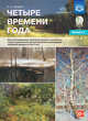 Четыре времени года. Цикл интегрированных занятий для развития связной речи старших дошкольников при рассматривании произведений пейзажной живописи детьми (с 6 до 8 лет). Выпуск 2. ФГОС (+ CD-ROM), Нищева Н.В. 