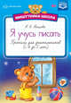 Мишуткина школа. Я учусь писать. Прописи для дошкольников 4-5 лет (с наклейками). ФГОС, Нищева Н.В. 