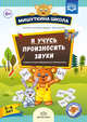 Мишуткина школа. Я учусь произносить звуки. Новая артикуляционная гимнастика. 5-6 лет. ФГОС, Нищева Н.В. 