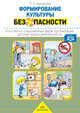 Формирование культуры безопасности. Конспекты современных форм организации детских видов деятельности. ФГОС, Тимофеева Л.Л. 