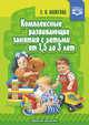 Комплексные развивающие занятия с детьми от 1,5 до 3 лет. ФГОС, Можгова Е.И. 