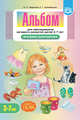 Альбом для обследования речевого развития детей 3-7 лет. Экспресс-диагностика. ФГОС, Тверская О.Н. 