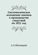 Систематическое изложение законов о производстве следствий по 1831 год, А А Неклюдов 