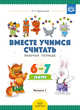 Вместе учимся считать. Рабочая тетрадь для детей 6-7 лет. Выпуск 1. ФГОС, Афанасьева И.П. 