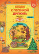 Будем с песенкой дружить. 3-7 лет. Выпуск 1. Осень. ФГОС, Квактун Г.Г., Квактун И.Г. 