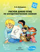 Рисуем диких птиц по алгоритмическим схемам. 5-7 лет. ФГОС, Шайдурова Н.В. 