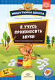 Я учусь произносить звуки. Новая артикуляционная гимнастика. 6-7 лет. ФГОС, Нищева Н.В. 