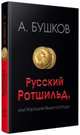 Русский Ротшильд, или хорошие были господа, Бушков Александр Александрович 