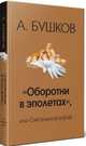 "Оборотни в эполетах", или Сиятельное ворье, Бушков Александр Александрович 