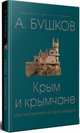 Крым и крымчане, или тысячелетняя история раздора, Бушков Александр Александрович 