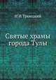 Святые храмы города Тулы. Выпуск 1, Н.И. Троицкий 