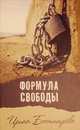 Формула свободы, Богатырева Ирина 