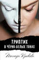 Триптих в черно-белых тонах, Крюкова Тамара 