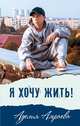 Я хочу жить!, Амраева Аделия 