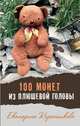 100 монет из плюшевой головы, Каретникова Екатерина Алексеевна 